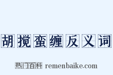 胡搅蛮缠反义词是什么意思的图片